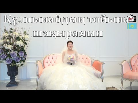 Видео: Кореяда өткен қазақ қызының тойы | Құлпынайдың тойы қалай өтті?
