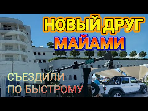 Видео: 💗Съездили в Майами!Нашли Друга Каспера!