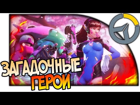 Видео: OVERWATCH ЗАГАДОЧНЫЕ ГЕРОИ, ПОТАСОВКА, ПОБЕЖДАЕТ РАНДОМ, ВСЕ ПРЕЛЕСТИ ОВЕРВОТЧ