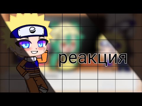 Видео: //✨Реакция друзей Наруто на Тик ток🍥//(часть 1)