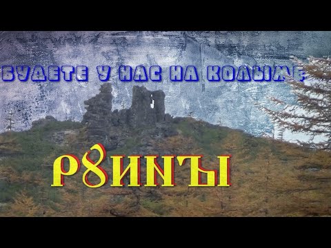 Видео: Знакомство с мегалитами Колымы