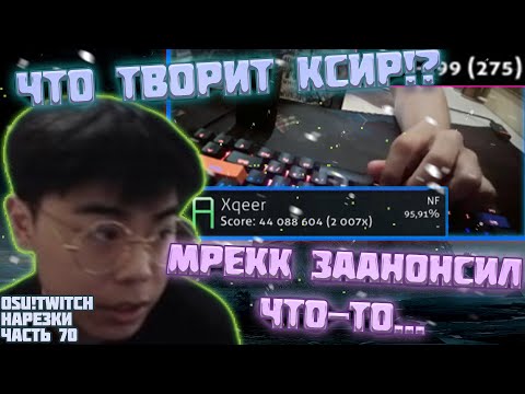 Видео: МРЕКК ЗААНОНСИЛ ЧТО-ТО.... | ЧТО ТВОРИТ ЭТОТ КСИР!? | OSU! TWITCH НАРЕЗКИ #70