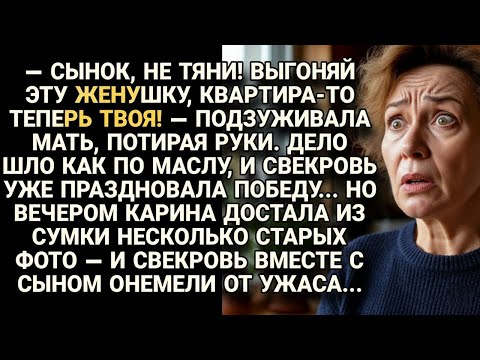 Видео: Свекровь велела выгнать жену из квартиры, но старые фото заставили их онеметь от ужаса..