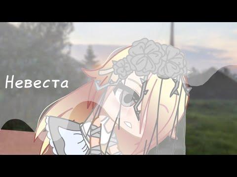 Видео: невеста ~ страшилка gacha club