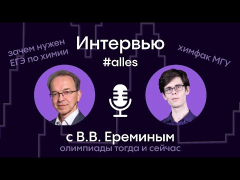 Видео: ЕРЁМИН Вадим Владимирович о химфаке МГУ, олимпиадах и смысле ЕГЭ по химии | Alles