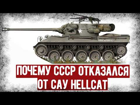 Видео: Что Показали Испытания САУ Hellcat В СССР? Отчёт Об Испытаниях
