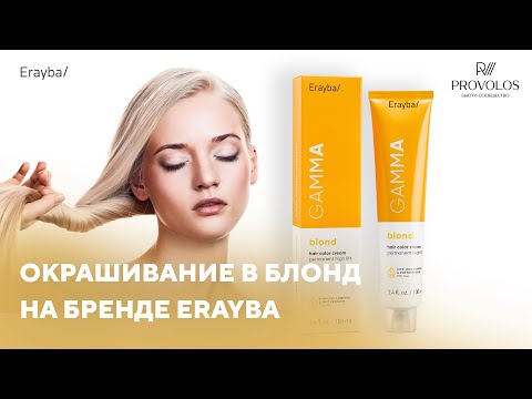 Видео: Идеальное окрашивание в блонд на бренде ERAYBA