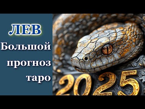 Видео: ЛЕВ - ТАРО ПРОГНОЗ 2025 год - ГОДОВОЙ ПРОГНОЗ, ГОРОСКОП на 12 СФЕР ЖИЗНИ - НОВОГОДНИЙ ПРОГНОЗ 2025