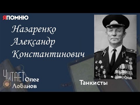 Видео: Назаренко Александр Константинович. Проект "Я помню" Артема Драбкина. Танкисты.