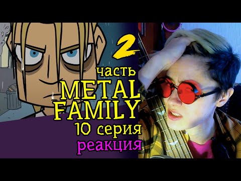 Видео: СМОТРИМ METAL FAMILY (10 СЕРИЯ) ЧАСТЬ 2 | Обзор | Реакция аниматора на веб-анимацию #20