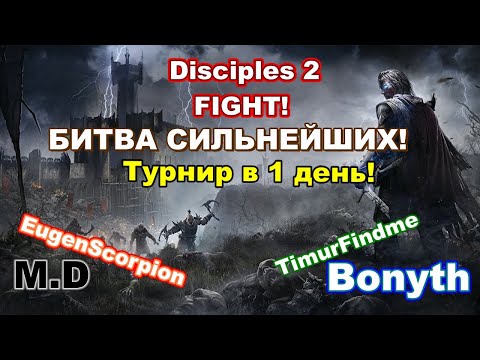 Видео: Disciples 2. Турнир в 1 день! TimurFindme - Bonyth - EugenScorpion - M.D! Шаблон FIGHT!