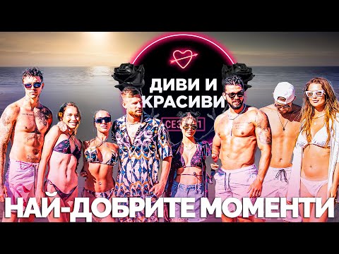 Видео: ДИВИ и КРАСИВИ - Най-добрите моменти от сезона - HIGHLIGHTS