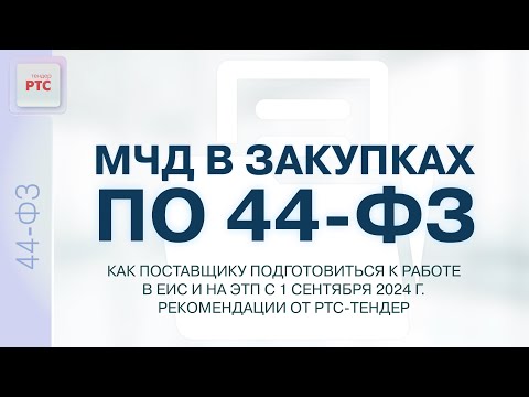 Видео: МЧД в закупках по 44-ФЗ. Как поставщику подготовиться к работе в ЕИС и на ЭТП с 1.09.24г. (14.08.24)