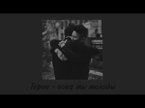 Видео: Герои - пока мы молоды ( slowed )