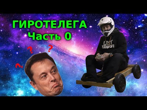 Видео: Гиротелега #0 - Самоходная тележка из гироскутеров. Просто балуемся.