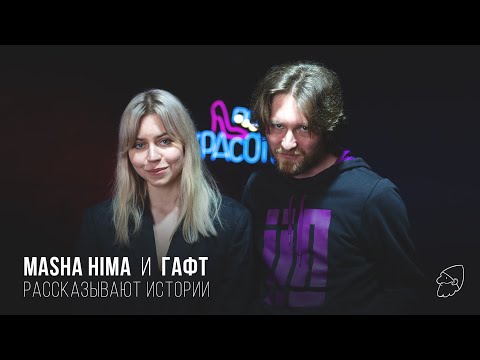 Видео: Masha Hima и ГАФТ рассказывают истории
