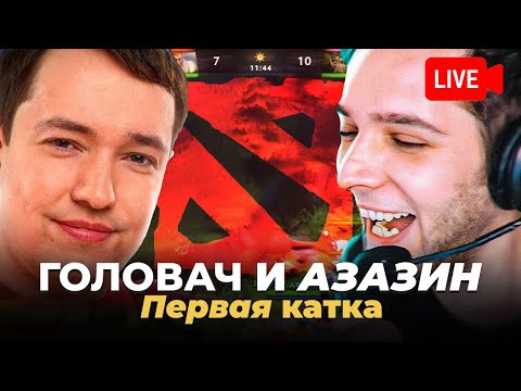 Видео: АЗАЗИН и ГОЛОВАЧ: первая катка в доту (нарезка со стрима)