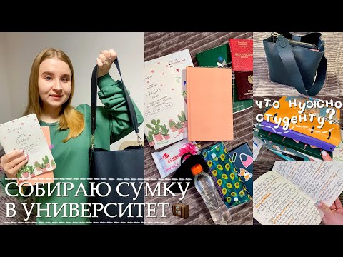 Видео: ЧТО В СУМКЕ СТУДЕНТКИ 1 КУРСА?📚/собираю сумку на учёбу в университет/БУДНИ СТУДЕНТКИ/жизнь в Москве