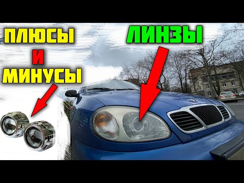 Видео: Установка билинз на машину | Линзы на Ланос | Есть ли смысл ставить линзы | Улучшить свет на Ланосе