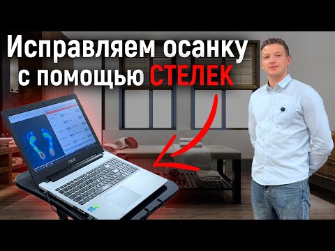 Видео: Полная диагностика спины и осанки в кабинете Владимира Лазарева | Как проходит прием у ортопеда