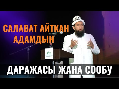 Видео: САЛАВАТ АЙТКАН АДАМДЫН ДАРАЖАСЫ ЖАНА СООБУ /Максат ажы Токтомушев/ ПАЙГАМБАР САВ 39 САБАК 21.03.22