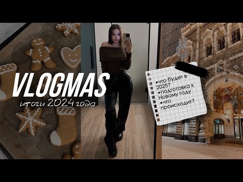 Видео: заряженный VLOGMAS📝✨подвожу итоги года, что будет дальше?