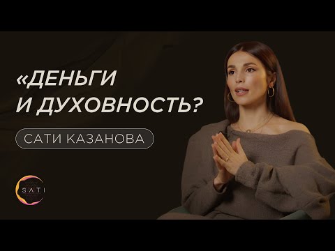 Видео: Деньги и Духовность - можно ли подружить? Сати Казанова