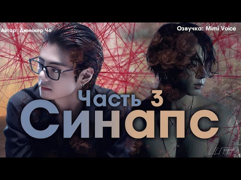 Видео: Синапс / Джинжер Че / макси / 3 часть / озвучка фанфика / вигуки