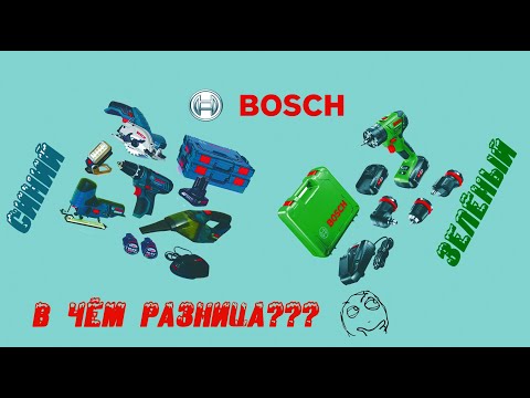 Видео: Зелёный и синий инструмент BOSCH. В чём разница?