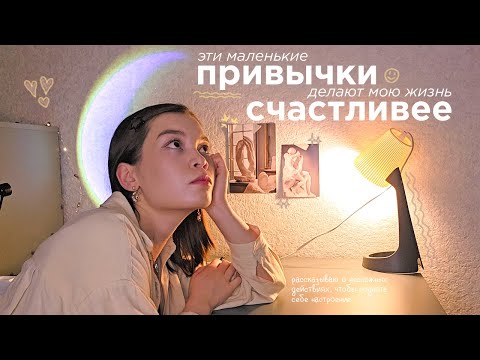 Видео: Мои маленькие привычки для счастливой жизни