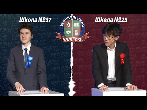 Видео: «Великолепная пятерка»: Школа №37 - Школа №25
