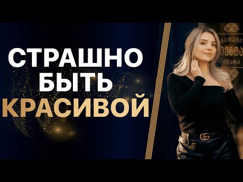 Видео: СТРАШНО быть КРАСИВОЙ. ЗАПРЕТ на ПРОЯВЛЕННОСТЬ. ПРЯЧУ себя. РАЗБОР клиента.