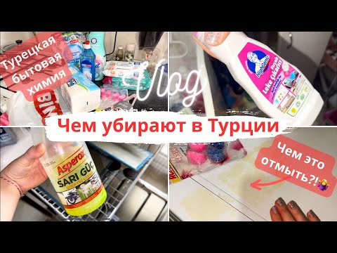 Видео: Уборка по-турецки Чем убирают турчанки Бытовая химия обзор