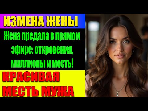 Видео: ИЗМЕНА ЖЕНЫ 15 лет брака разрушены предательством: невероятная развязка с разоблачением!