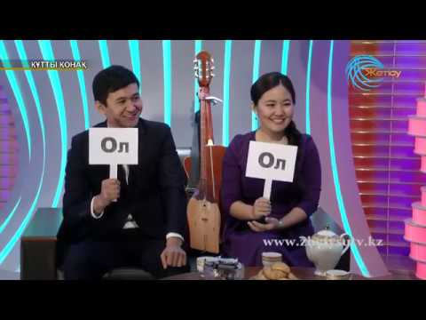 Видео: Құтты қонақ. Әліби мен Гүлнұр
