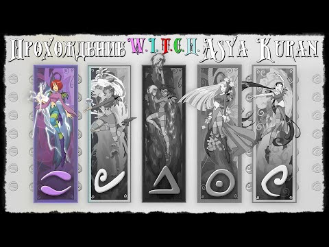 Видео: ПРОХОЖДЕНИЕ || W.I.T.C.H. Чародейки (PC) || Вилл
