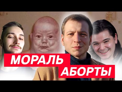 Видео: МОРАЛЬ И АБОРТЫ (ЗВОНОВ, МАРГИНАЛ И ВАСИЛ)