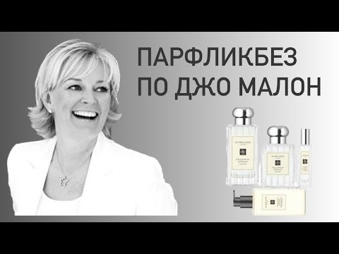 Видео: ЧТО ХОЧУ ОТ JO MALONE? Парфюмерный ликбез с аромабоксом #65 от randewoo.ru.