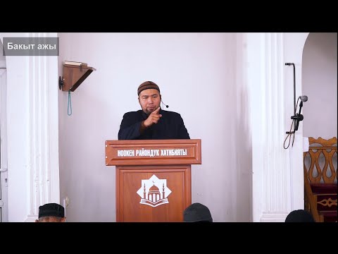 Видео: Алла Таала зулумду өзүмө арам кылдым /Бакыт ажы