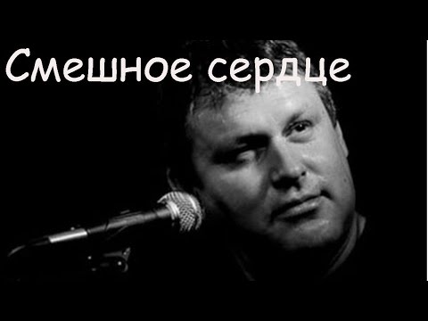 Видео: Чёрный Лукич - Смешное сердце