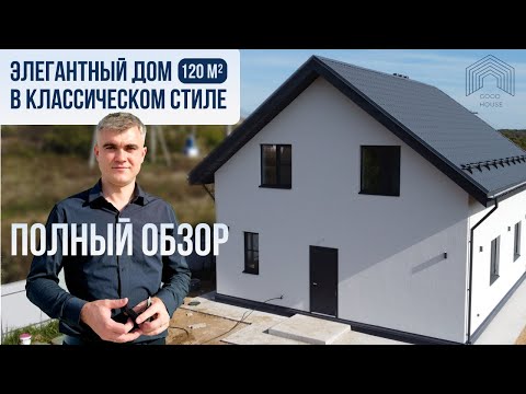 Видео: Обзор идеального двухэтажного дома 120 кв. м