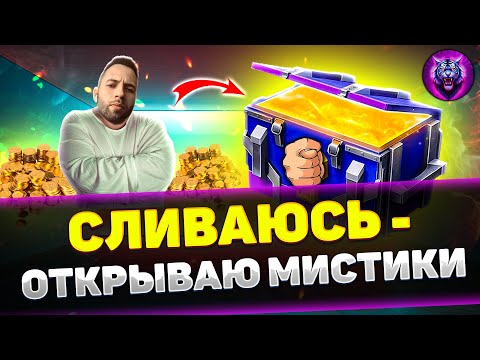 Видео: ОТКРЫВАЮ МИСТИКИ, ЕСЛИ СЛИВАЮСЬ В БОЮ | Стрим Tanks Blitz