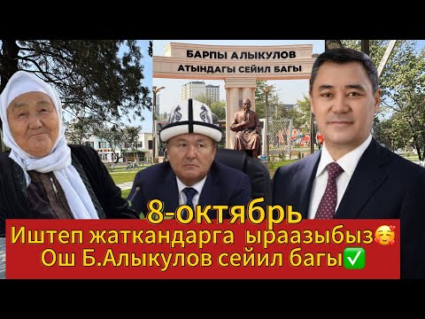 Видео: ОШ ШААРЫ ЖАРКЫРАП КЕЛЕ ЖАТАТ🔥8-октябрь