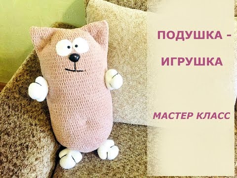 Видео: ПОДУШКА-ИГРУШКА/МАСТЕР КЛАСС/ВЯЗАНИЕ КРЮЧКОМ/ИНТЕРЬЕРНАЯ ПОДУШКА