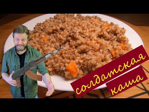 Видео: Гречка с тушенкой! Солдатская каша)