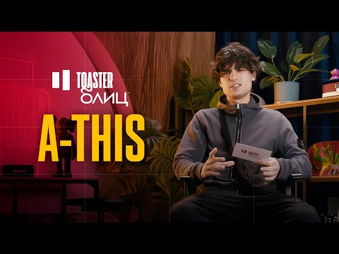 Видео: A-THIS | TOASTER БЛИЦ