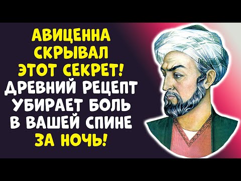 Видео: РАДИКУЛИТ 70+? АВИЦЕННА: БОЛЬ УЙДЕТ ЗА НОЧЬ! СЕКРЕТ ПРОСТ!
