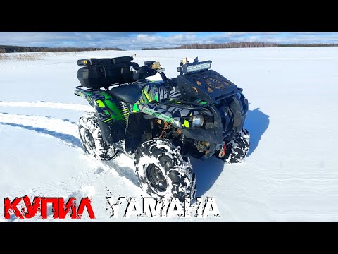 Видео: КУПИЛ КВАДРОЦИКЛ YAMAHA GRIZZLY 700 ПО НИЗУ РЫНКА