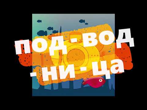 Видео: Срички - урок за мъници. Сричкуване. Едносрични, двусрични и многосрични думи Гласни звукове #slovum