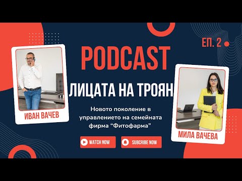 Видео: Новото поколение в управлението на семейната фирма "Фитофарма" - Мила и Иван Вачеви